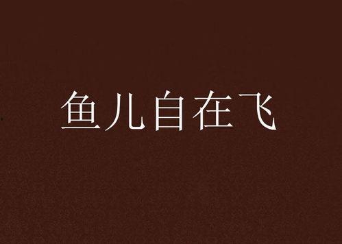 自在飞最新动态爆料,揭秘神秘项目，引领行业新风向